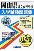 ISBN 9784290004634 岡山県公立高等学校入学試験問題集 24年春受験用/教英出版 教英出版 本・雑誌・コミック 画像