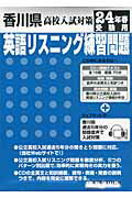 ISBN 9784290005860 香川県高校入試対策英語リスニング練習問題 24年春受験用/教英出版 教英出版 本・雑誌・コミック 画像