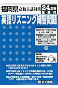 ISBN 9784290007062 福岡県高校入試対策英語リスニング練習問題 24年春受験用/教英出版 教英出版 本・雑誌・コミック 画像