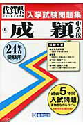 ISBN 9784290007215 成穎中学校 24年春受験用/教英出版 教英出版 本・雑誌・コミック 画像