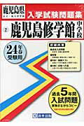 ISBN 9784290008335 鹿児島修学館中学校 24年春受験用/教英出版 教英出版 本・雑誌・コミック 画像