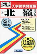 ISBN 9784290014213 北嶺中学校 25年春受験用/教英出版 教英出版 本・雑誌・コミック 画像