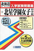 ISBN 9784290014220 北星学園女子中学校 25年春受験用/教英出版 教英出版 本・雑誌・コミック 画像