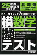 ISBN 9784290014343 北海道高校入試模擬テスト数学 25年春受験用/教英出版 教英出版 本・雑誌・コミック 画像