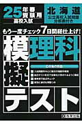 ISBN 9784290014350 北海道高校入試模擬テスト理科 25年春受験用/教英出版 教英出版 本・雑誌・コミック 画像