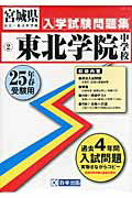 ISBN 9784290015166 東北学院中学校 25年春受験用/教英出版 教英出版 本・雑誌・コミック 画像