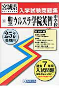 ISBN 9784290015180 聖ウルスラ学院英智中学校 ２５年春受験用/教英出版 教英出版 本・雑誌・コミック 画像