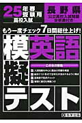 ISBN 9784290016408 長野県高校入試模擬テスト英語 25年春受験用/教英出版 教英出版 本・雑誌・コミック 画像