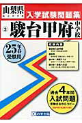 ISBN 9784290016552 駿台甲府中学校 25年春受験用/教英出版 教英出版 本・雑誌・コミック 画像