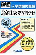 ISBN 9784290017665 国立富山高等専門学校 25年度春受験用/教英出版 教英出版 本・雑誌・コミック 画像