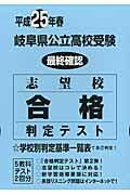 ISBN 9784290017771 岐阜県公立高校受験最終確認志望校合格判定テスト 平成25年春/教英出版 教英出版 本・雑誌・コミック 画像