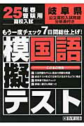 ISBN 9784290017788 岐阜県高校入試模擬テスト国語 25年春受験用/教英出版 教英出版 本・雑誌・コミック 画像