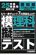 ISBN 9784290018570 愛知県高校入試模擬テスト理科 25年春受験用/教英出版 教英出版 本・雑誌・コミック 画像