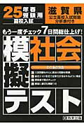 ISBN 9784290019171 滋賀県高校入試模擬テスト社会 25年春受験用/教英出版 教英出版 本・雑誌・コミック 画像