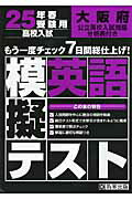 ISBN 9784290021372 大阪府高校入試模擬テスト英語 ２５年春受験用/教英出版 教英出版 本・雑誌・コミック 画像