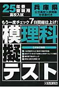 ISBN 9784290022041 兵庫県高校入試模擬テスト理科 ２５年春受験用/教英出版 教英出版 本・雑誌・コミック 画像