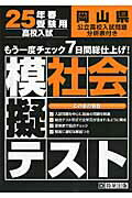 ISBN 9784290022362 岡山県高校入試模擬テスト社会 ２５年春受験用/教英出版 教英出版 本・雑誌・コミック 画像