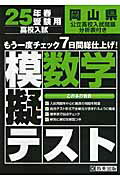 ISBN 9784290022379 岡山県高校入試模擬テスト数学 ２５年春受験用/教英出版 教英出版 本・雑誌・コミック 画像