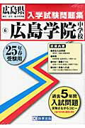 ISBN 9784290022805 広島学院中学校 ２５年春受験用/教英出版 教英出版 本・雑誌・コミック 画像