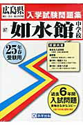 ISBN 9784290022911 如水館中学校 25年春受験用/教英出版 教英出版 本・雑誌・コミック 画像