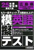 ISBN 9784290022997 広島県高校入試模擬テスト英語 ２５年春受験用/教英出版 教英出版 本・雑誌・コミック 画像