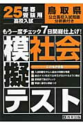 ISBN 9784290023154 鳥取県高校入試模擬テスト社会 ２５年春受験用/教英出版 教英出版 本・雑誌・コミック 画像