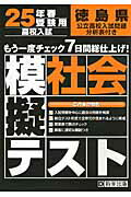 ISBN 9784290023758 徳島県高校入試模擬テスト社会 25年春受験用/教英出版 教英出版 本・雑誌・コミック 画像