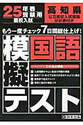 ISBN 9784290024045 高知県高校入試模擬テスト国語  ２５年春受験用 /教英出版 教英出版 本・雑誌・コミック 画像