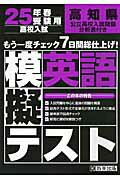 ISBN 9784290024083 高知県高校入試模擬テスト英語 ２５年春受験用/教英出版 教英出版 本・雑誌・コミック 画像