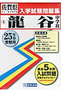 ISBN 9784290025011 龍谷中学校 ２５年春受験用/教英出版 教英出版 本・雑誌・コミック 画像