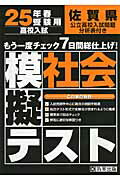 ISBN 9784290025073 佐賀県高校入試模擬テスト社会  ２５年春受験用 /教英出版 教英出版 本・雑誌・コミック 画像