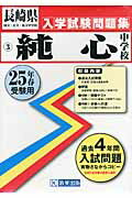 ISBN 9784290025240 純心中学校 25年春受験用/教英出版 教英出版 本・雑誌・コミック 画像