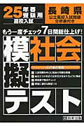 ISBN 9784290025325 長崎県高校入試模擬テスト社会 ２５年春受験用/教英出版 教英出版 本・雑誌・コミック 画像