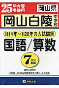 ISBN 9784290026438 岡山県岡山白陵中学校国語／算数 ２５年春受験用/教英出版 教英出版 本・雑誌・コミック 画像