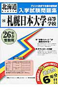 ISBN 9784290027534 札幌日本大学高等学校  ２６年春受験用 /教英出版 教英出版 本・雑誌・コミック 画像