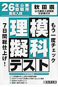 ISBN 9784290028111 秋田県高校入試模擬テスト理科 ２６年春受験用/教英出版 教英出版 本・雑誌・コミック 画像