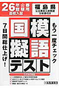 ISBN 9784290028876 福島県高校入試模擬テスト国語 ２６年春受験用/教英出版 教英出版 本・雑誌・コミック 画像