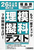 ISBN 9784290028906 福島県高校入試模擬テスト理科 ２６年春受験用/教英出版 教英出版 本・雑誌・コミック 画像