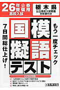 ISBN 9784290028951 栃木県高校入試模擬テスト国語  ２６年春受験用 /教英出版 教英出版 本・雑誌・コミック 画像