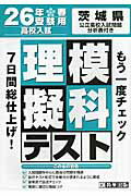 ISBN 9784290029125 茨城県高校入試模擬テスト理科 ２６年春受験用/教英出版 教英出版 本・雑誌・コミック 画像