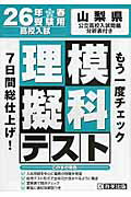 ISBN 9784290030169 山梨県高校入試模擬テスト理科  ２６年春受験用 /教英出版 教英出版 本・雑誌・コミック 画像