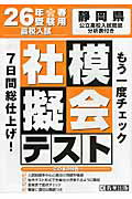 ISBN 9784290030930 静岡県高校入試模擬テスト社会  ２６年春受験用 /教英出版 教英出版 本・雑誌・コミック 画像