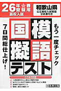 ISBN 9784290033412 和歌山県高校入試模擬テスト国語  ２６年春受験用 /教英出版 教英出版 本・雑誌・コミック 画像