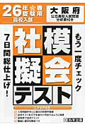 ISBN 9784290034846 大阪府高校入試模擬テスト社会  ２６年春受験用 /教英出版 教英出版 本・雑誌・コミック 画像