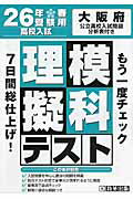 ISBN 9784290034860 大阪府高校入試模擬テスト理科  ２６年春受験用 /教英出版 教英出版 本・雑誌・コミック 画像