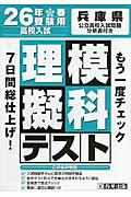 ISBN 9784290035522 兵庫県高校入試模擬テスト理科  ２６年春受験用 /教英出版 教英出版 本・雑誌・コミック 画像