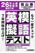 ISBN 9784290035898 岡山県高校入試模擬テスト英語 26年春受験用/教英出版 教英出版 本・雑誌・コミック 画像