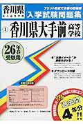 ISBN 9784290037007 香川県大手前高等学校  ２６年春受験用 /教英出版 教英出版 本・雑誌・コミック 画像