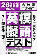 ISBN 9784290039087 大分県高校入試模擬テスト英語 ２６年春受験用/教英出版 教英出版 本・雑誌・コミック 画像