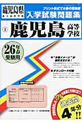 ISBN 9784290039537 鹿児島高等学校 26年春受験用/教英出版 教英出版 本・雑誌・コミック 画像